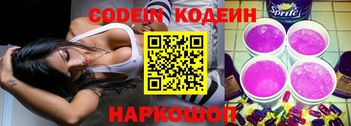 Codein напиток Lean (лин)  Кодеиновый сироп Lean Purple Drank  Вход с VPN  Баксан 